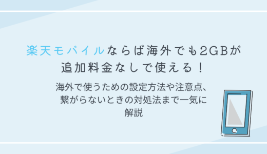 【楽天モバイル】海外でも2GB無料！設定方法と注意点、繋がらない時の対処法を解説！　