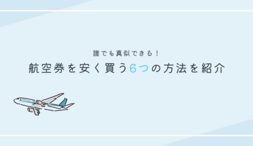 航空券を安く買う方法を6選｜早期予約や予約タイミング・比較サイトの利用など