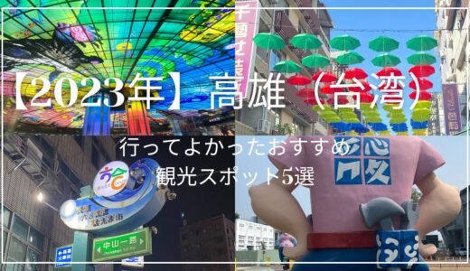  【2023年】台湾・高雄旅行　おすすめ観光スポット5選とアクセスを紹介！