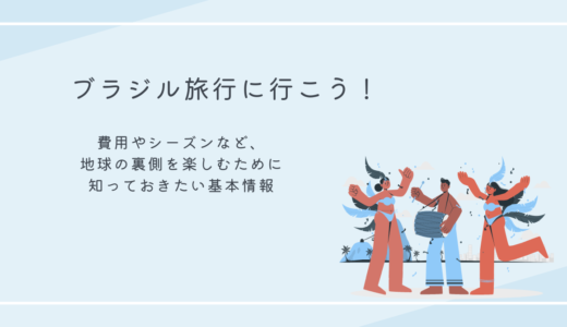 ブラジル旅行｜費用やベストシーズンは？　地球の裏側を楽しむために知っておきたいブラジルの基本情報