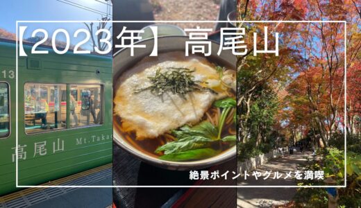 【2023年】高尾山の紅葉　絶景スポットや見どころ、アクセスを紹介！