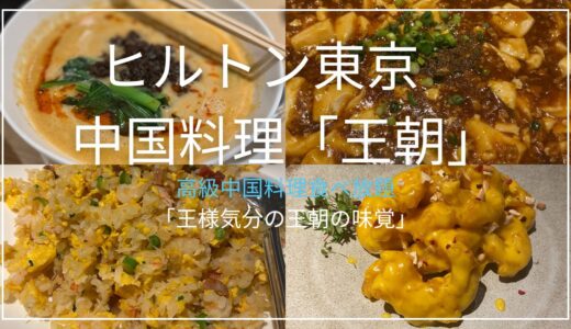 ヒルトン東京　中国料理「王朝」　高級中国料理食べ放題「王朝の味覚」の価格やメニューなどを紹介