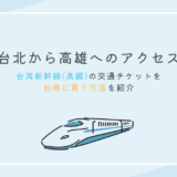 台北から高雄へのアクセス｜台湾新幹線（高鐵）の交通チケットを安く買う方法【2024年9月17日更新】