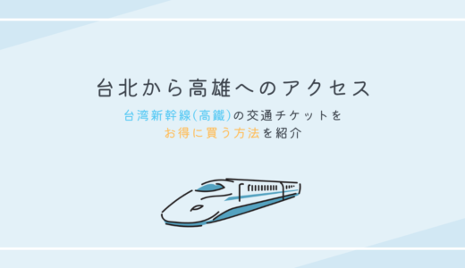 台北から高雄へのアクセス｜台湾新幹線（高鐵）の交通チケットを安く買う方法【2024年9月17日更新】