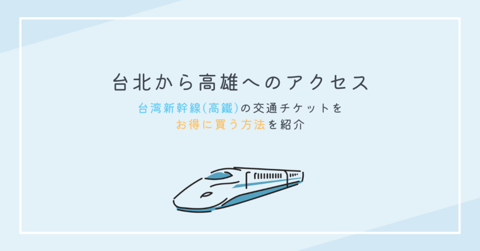 台湾新幹線の交通チケットをお得に買う方法　アイキャッチ画像