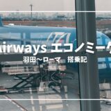 【搭乗記】ITA Airways　羽田〜ローマ　機内サービスや食事、座席などの紹介と乗ってみた感想