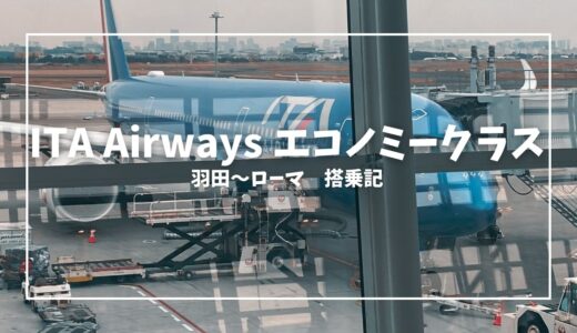 【搭乗記】ITA Airways　羽田〜ローマ　機内サービスや食事、座席などの紹介と乗ってみた感想