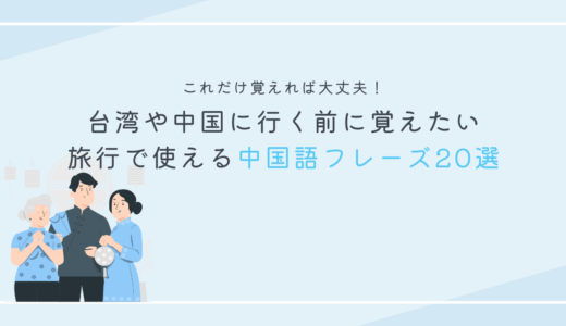 【これだけ覚えれば大丈夫！】旅行で使える中国語フレーズ20選　