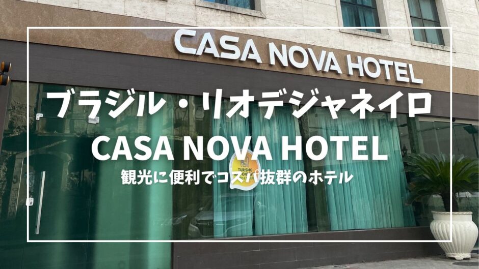 CASA NOVA HOTEL アイキャッチ画像