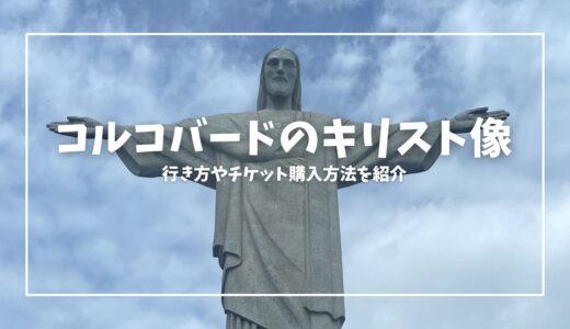 【旅行記】コルコバードのキリスト像｜チケットの買い方やアクセス、注意点、観光の様子を紹介