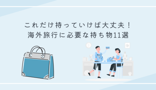 海外旅行に必要な11個の持ち物　これだけ持って身軽に旅行を楽しもう！