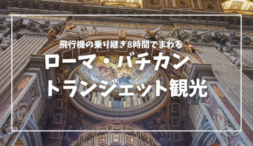 【旅行記】飛行機乗り継ぎ8時間で回るローマ・バチカン観光　トランジェット観光のススメ