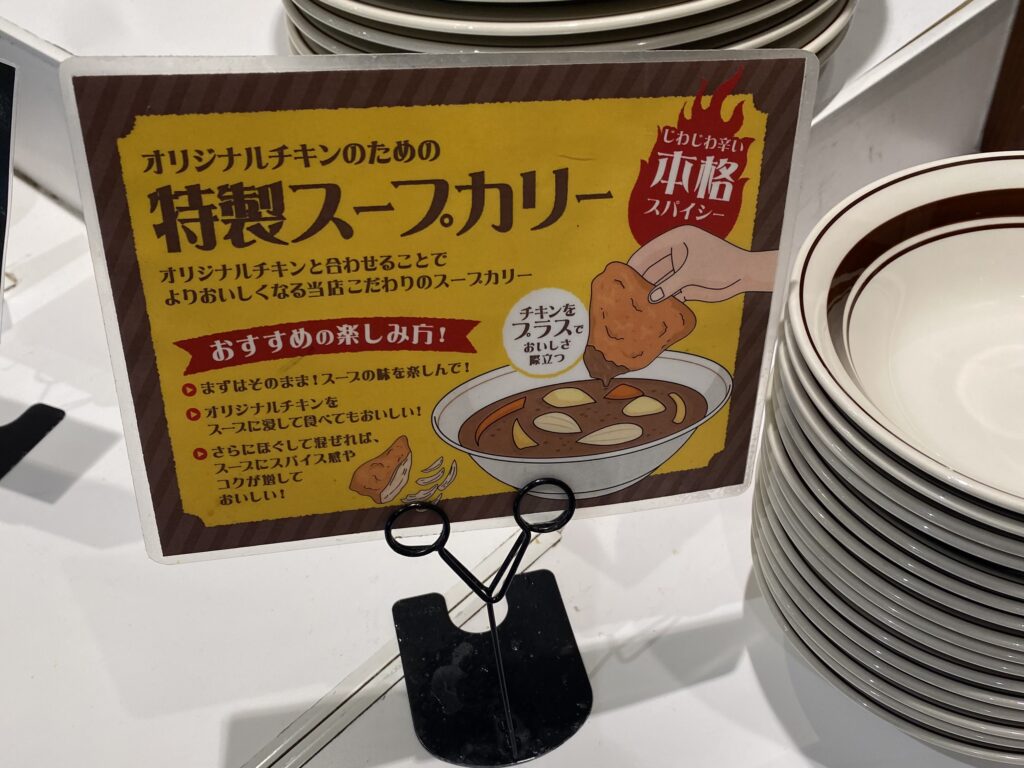 ケンタッキー食べ放題　特製スープカリー