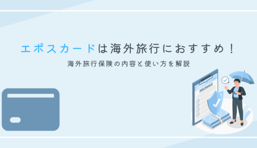 エポスカードに付帯する海外旅行保険の補償内容と使い方を解説　年会費無料でも補償がしっかり！