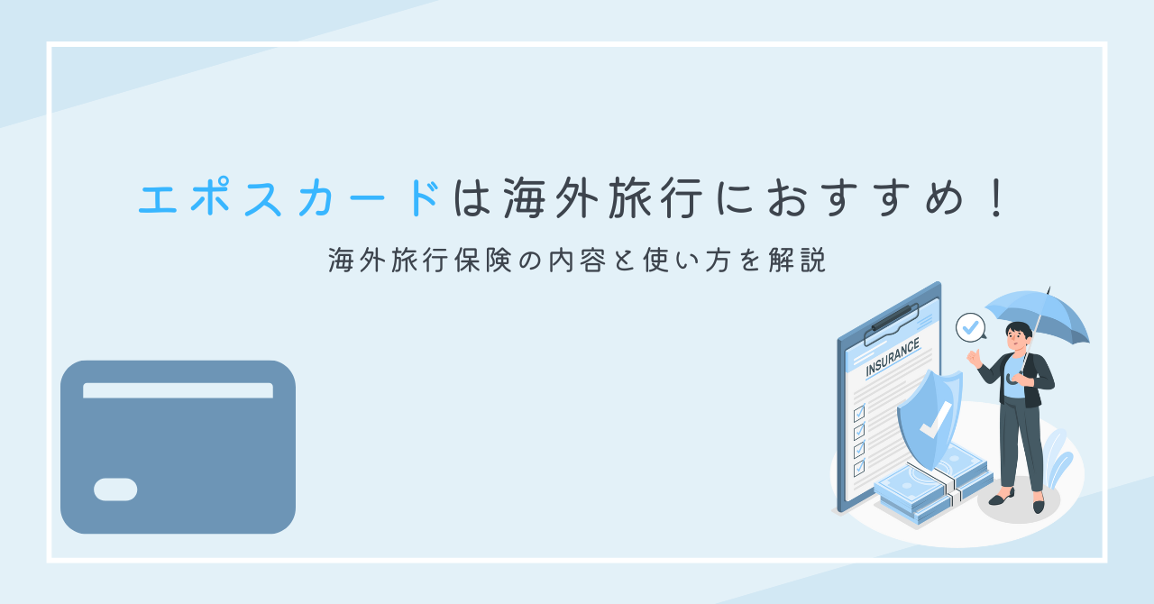 エポスカードに付帯する海外旅行保険の補償内容と使い方を解説 年会費無料でも補償がしっかり！ - kaiBLOG