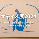 マティス展2024 アイキャッチ画像