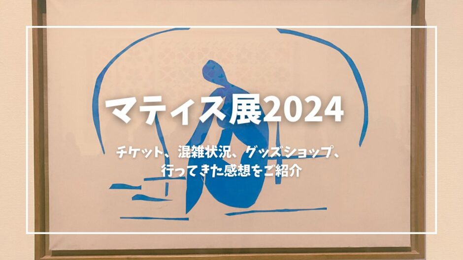 マティス展2024 アイキャッチ画像