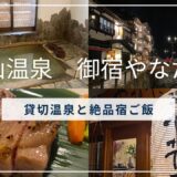 銀山温泉やなだ屋　アイキャッチ画像