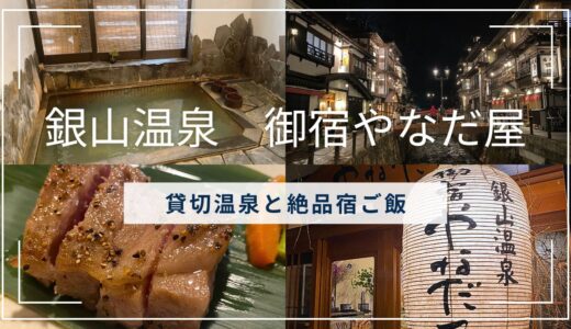 【宿泊記】銀山温泉　御宿やなだ屋　大正ロマンの雰囲気漂う温泉街で楽しむ絶品ご飯と温泉