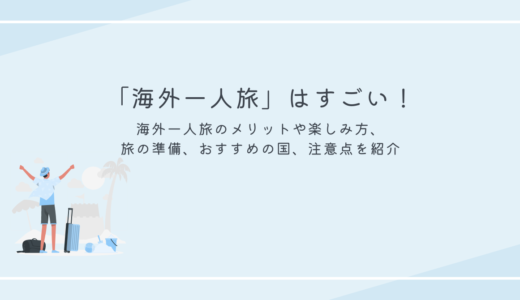 【徹底解説】海外一人旅はすごい！メリットや楽しみ方、旅の準備、おすすめの国、注意点を紹介