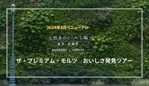 【2024年4月リニューアル】サントリー〈天然水のビール工場>東京・武蔵野｜見学ツアーの内容や予約方法を紹介