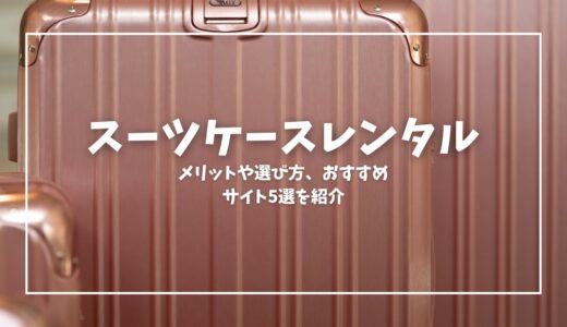 スーツケースレンタル｜選び方からおすすめサイト5選まで徹底解説