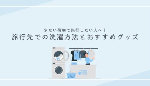 少ない荷物で旅行したい人に読んでほしい！旅行先での洗濯方法とおすすめグッズを紹介