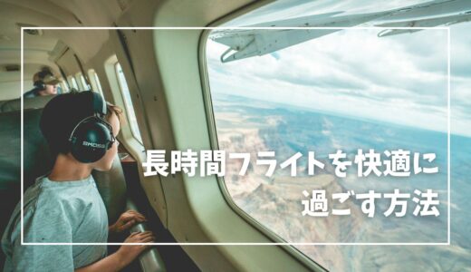 長時間のフライト対策！飛行機で快適に過ごすための3つの方法と便利グッズ7選