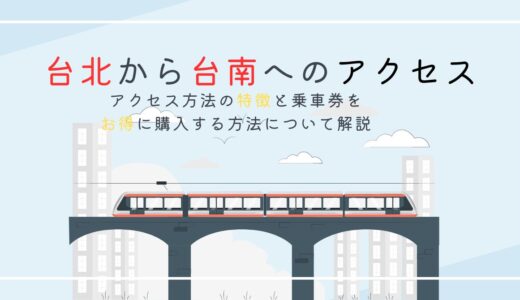 台北から台南への行き方を解説！お得に乗車チケットを購入する方法もご紹介