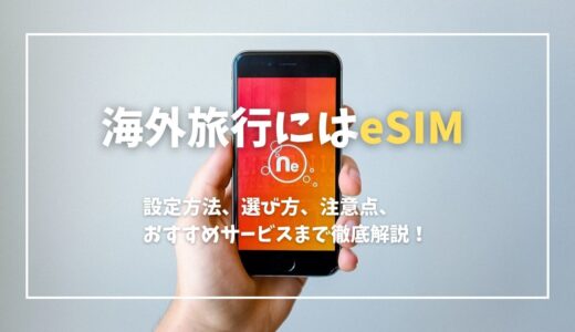 海外旅行には eSIM！設定方法や選び方、注意点、おすすめのサービスなどの疑問を徹底解説