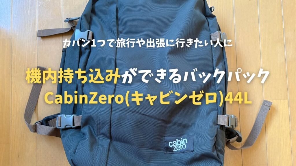 機内持ち込みができるバックパック CabinZero(キャビンゼロ)44L 使用感