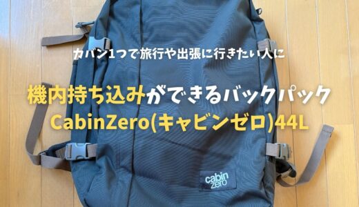 機内持ち込みができるバックパック CabinZero(キャビンゼロ)44L　　使用感レビュー