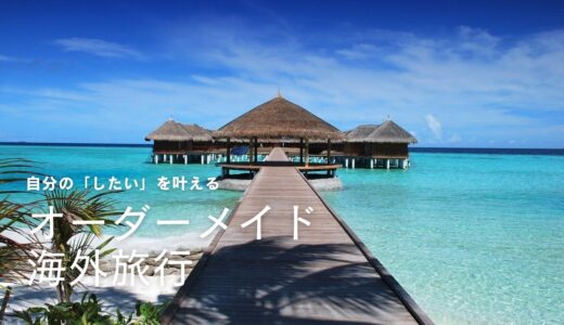 自分だけの海外旅行を計画！オーダーメイド海外旅行サイトの選び方ガイド