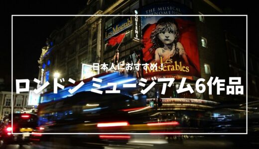 日本人におすすめのロンドンミュージカル6選｜特徴・チケット購入方法も解説