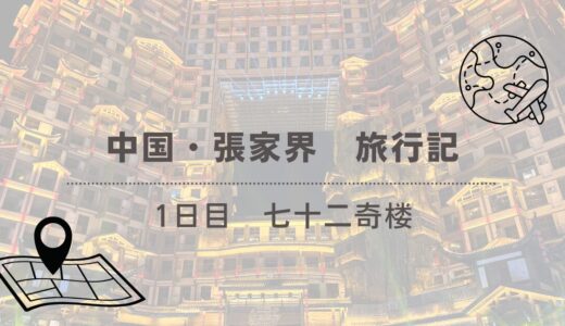 【2025年旅行記】中国　張家界①　七十二奇楼でナイトライフを楽しむ　