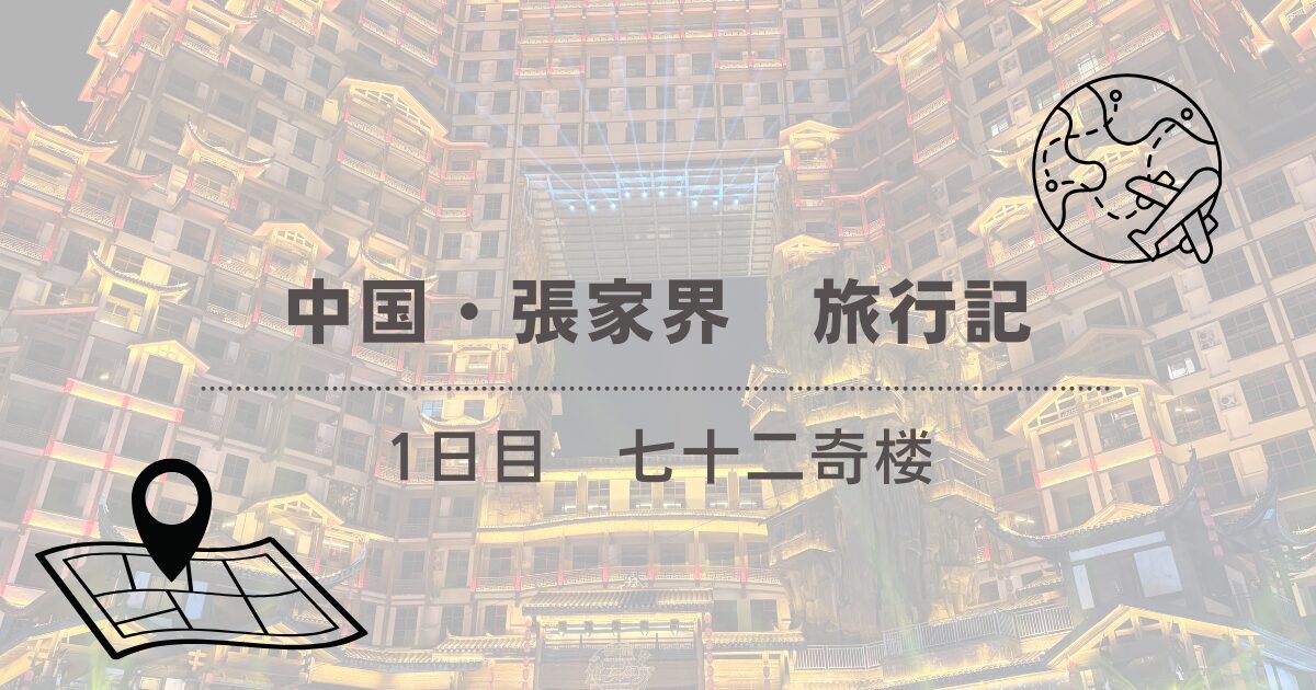 2025年旅行記】中国 張家界① 七十二奇楼でナイトライフを楽しむ - kaiBLOG